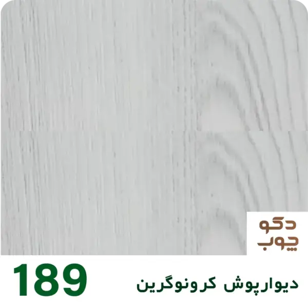 دیوارپوش کرونوگرین کد 189