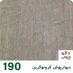 دیوارپوش کرونوگرین کد 190