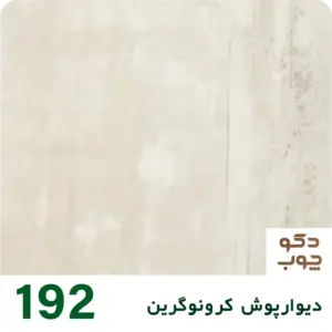 دیوارپوش کرونوگرین کد 192