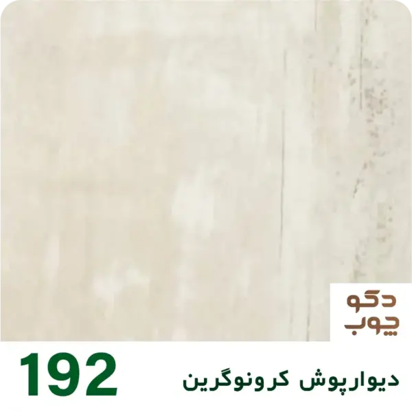 دیوارپوش کرونوگرین کد 192