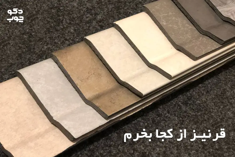 قرنیز از کجا بخرم