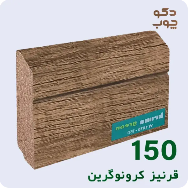قرنیز ام دی اف کرونوگرین کد 150