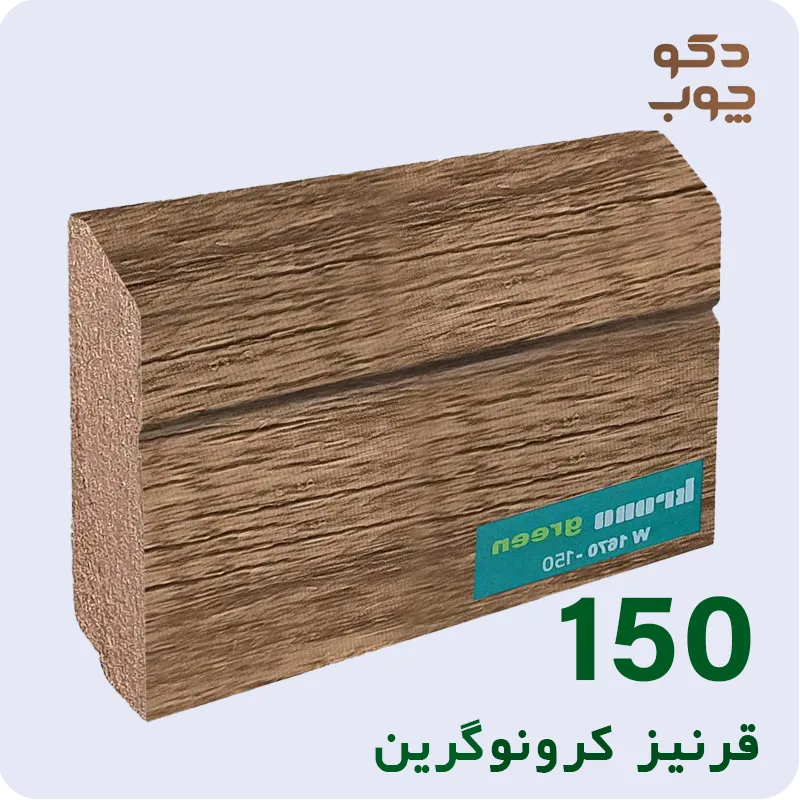 قرنیز ام دی اف کرونوگرین کد 150