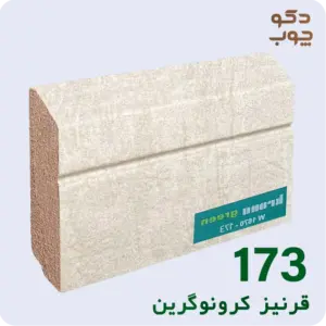 قرنیز ام دی اف کرونوگرین کد 173