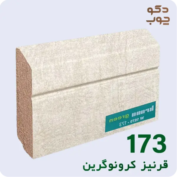 قرنیز ام دی اف کرونوگرین کد 173