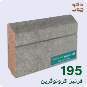 قرنیز ام دی اف کرونوگرین کد 195
