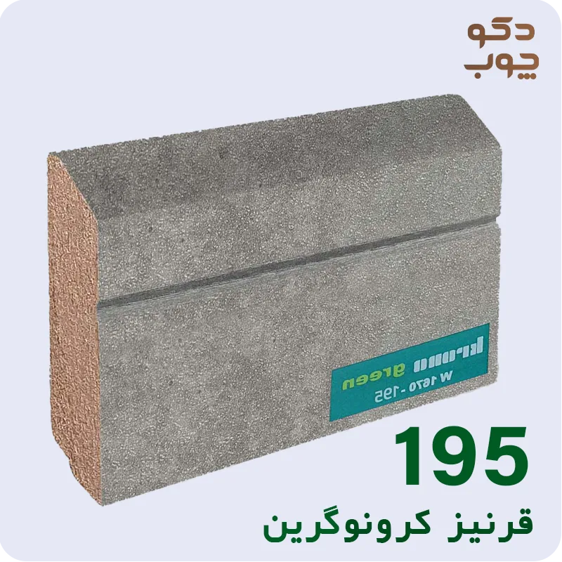 قرنیز ام دی اف کرونوگرین کد 195