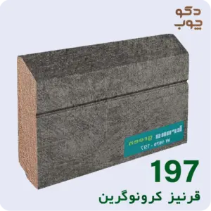 قرنیز ام دی اف کرونوگرین کد 197