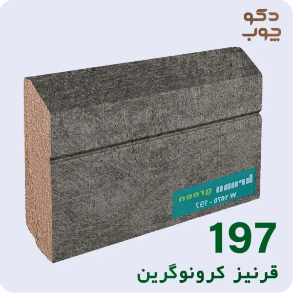قرنیز ام دی اف کرونوگرین کد 197