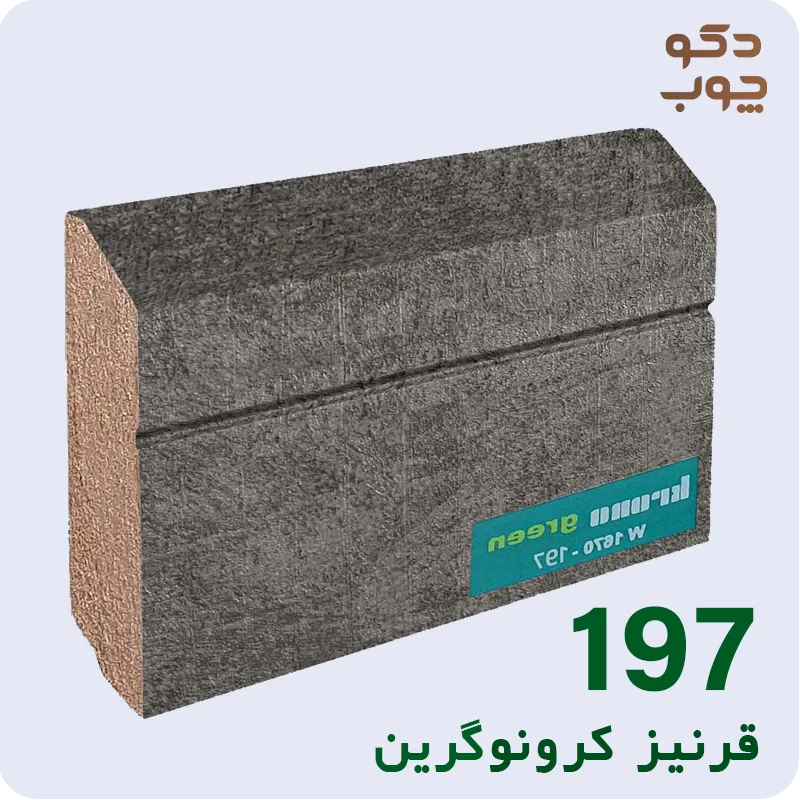 قرنیز ام دی اف کرونوگرین کد 197