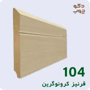 قرنیز ام دی اف کرونوگرین کد 104