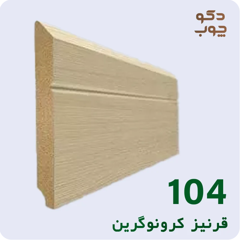 قرنیز ام دی اف کرونوگرین کد 104
