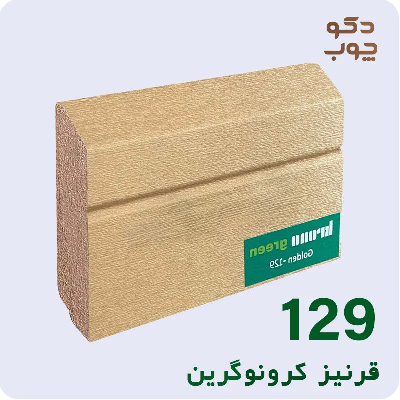 قرنیز ام دی اف کرونوگرین کد 129