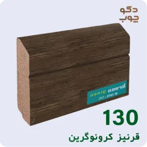 قرنیز ام دی اف کرونوگرین کد 130