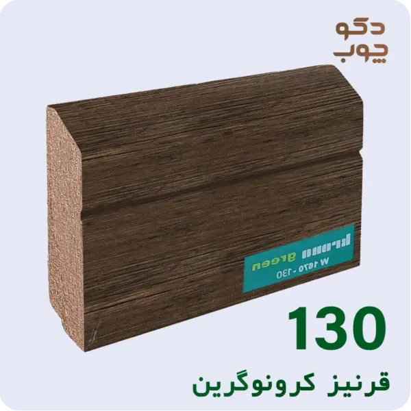 قرنیز ام دی اف کرونوگرین کد 130