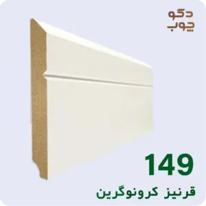 قرنیز ام دی اف کرونوگرین کد 149