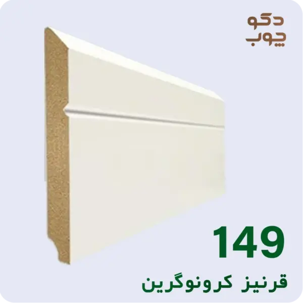 قرنیز ام دی اف کرونوگرین کد 149