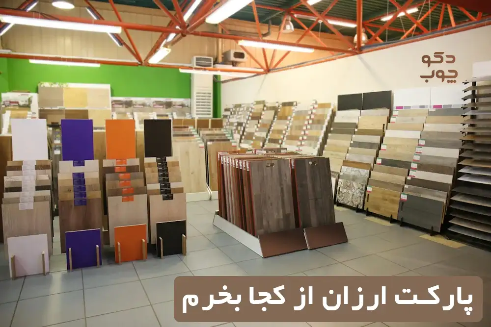 پارکت ارزان از کجا بخرم