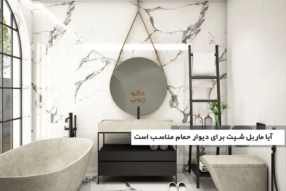 آیا ماربل شیت برای دیوار حمام مناسب است