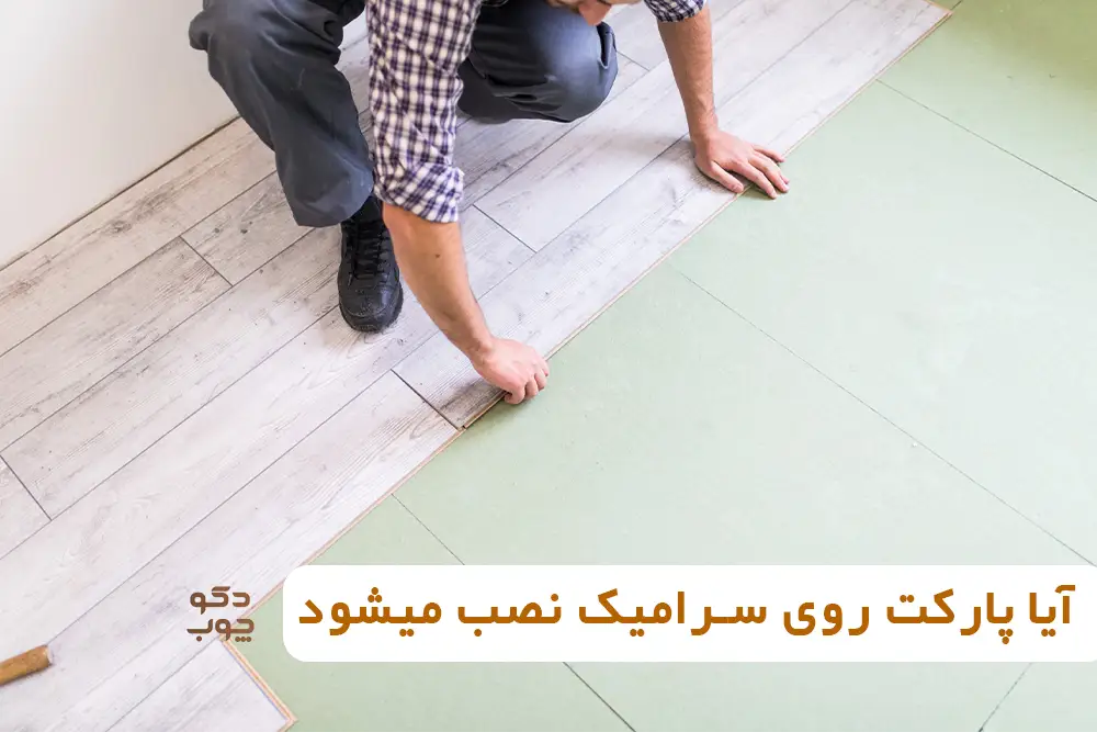 آیا پارکت روی سرامیک نصب میشود