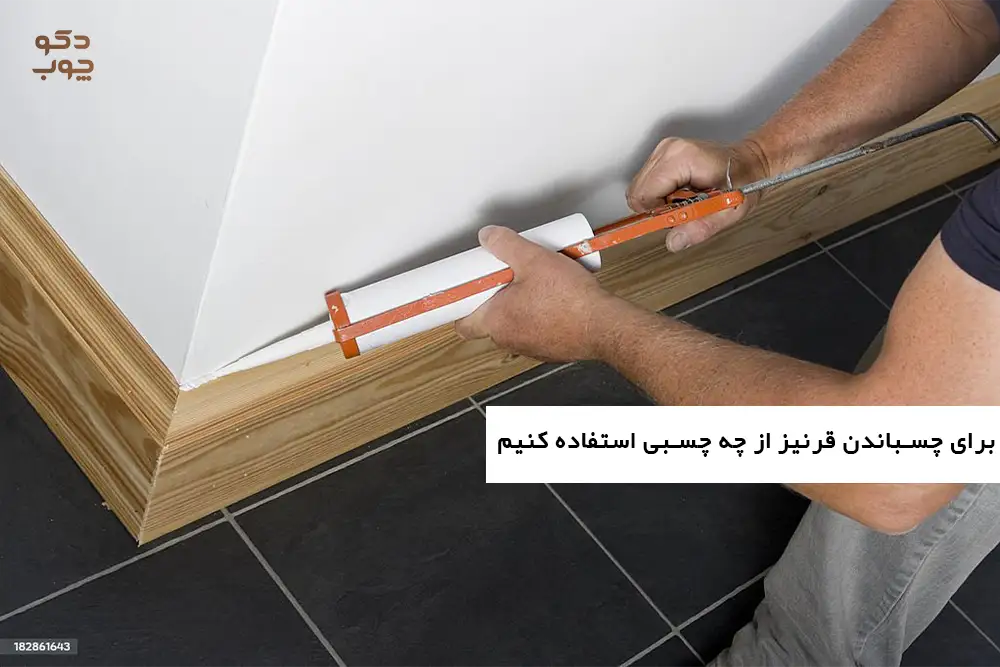 برای چسباندن قرنیز از چه چسبی استفاده کنیم