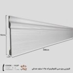 قرنیز پی وی سی تکنوفریم کد 102P سفید صدفی
