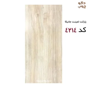 پارکت لمینت جانیکا کد 4214