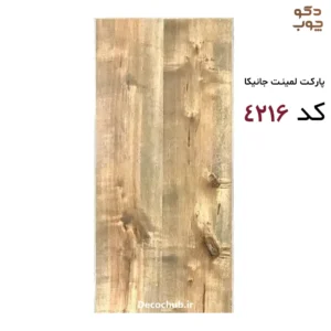 پارکت لمینت جانیکا کد 4216