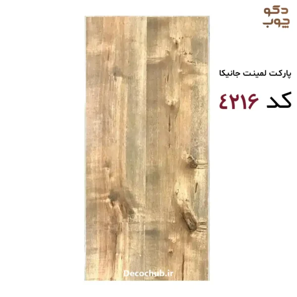پارکت لمینت جانیکا کد 4216