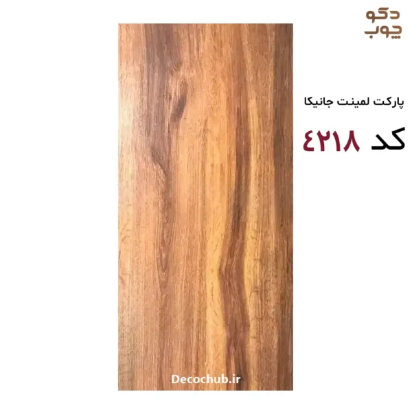 پارکت لمینت جانیکا کد 4218