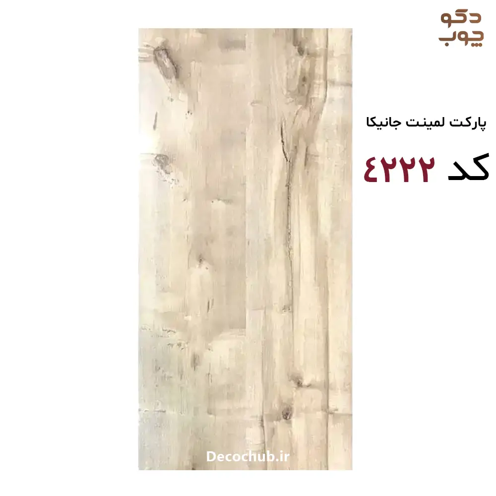 پارکت لمینت جانیکا کد 4222
