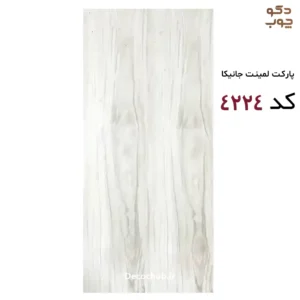 پارکت لمینت جانیکا کد 4224