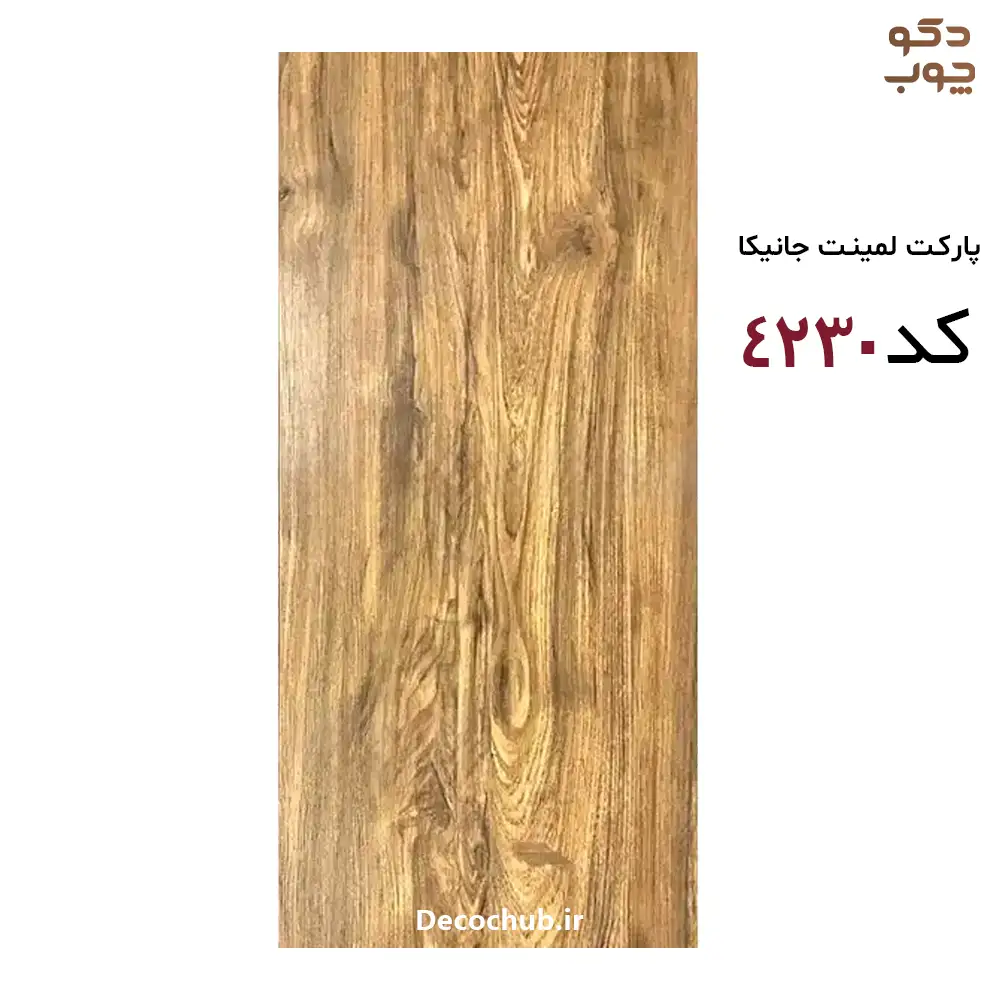 پارکت لمینت جانیکا کد 4230