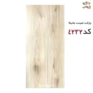 پارکت لمینت جانیکا کد 4232