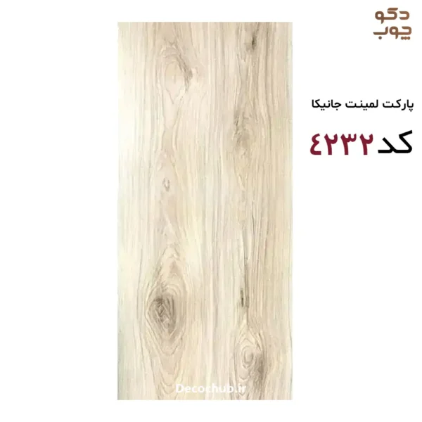 پارکت لمینت جانیکا کد 4232