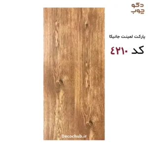 پارکت لمینت جانیکا کد 4210