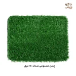 چمن مصنوعی صدف 15 میل