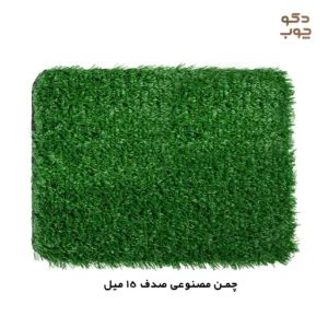چمن مصنوعی صدف 15 میل