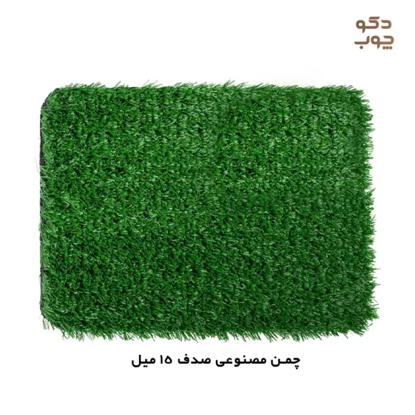 چمن مصنوعی صدف 15 میل