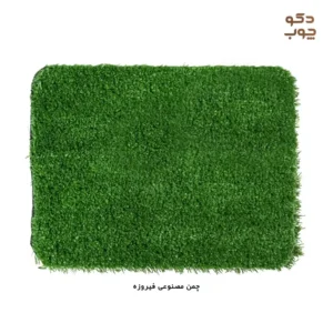 چمن مصنوعی فیروزه