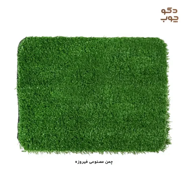چمن مصنوعی فیروزه