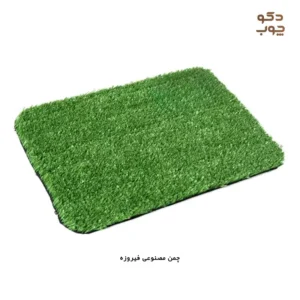 چمن مصنوعی فیروزه