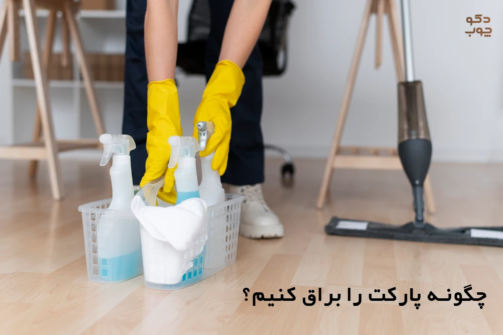 چگونه پارکت را براق کنیم