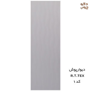 دیوارپوش پی وی سی RTTEX کد 1