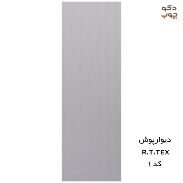 دیوارپوش پی وی سی RTTEX کد 1