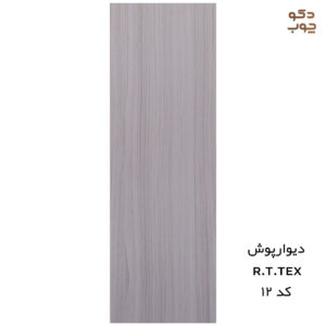 دیوارپوش پی وی سی RTTEX کد 12