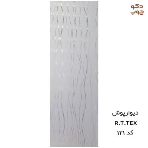 دیوارپوش پی وی سی RTTEX کد 131