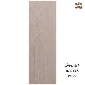 دیوارپوش پی وی سی RTTEX کد 17