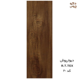 دیوارپوش پی وی سی RTTEX کد 20