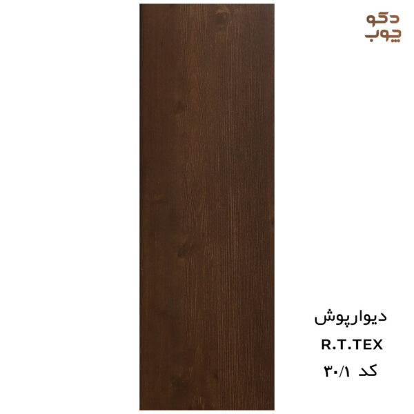 دیوارپوش پی وی سی RTTEX کد 30/1